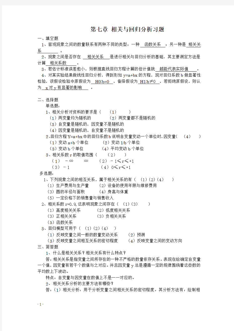 第七章相关与回归分析答案