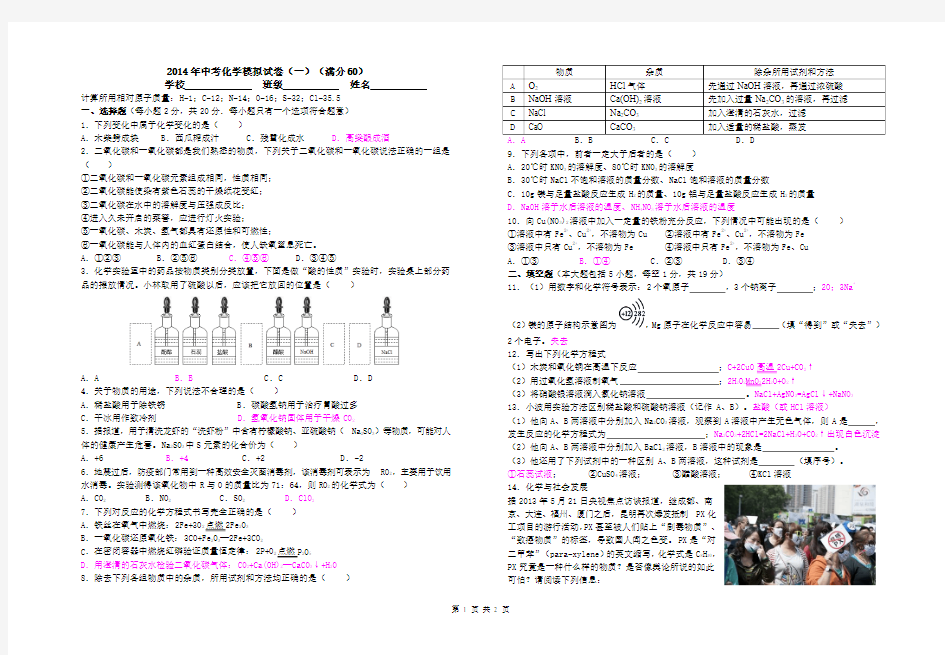 2014年中考化学模拟试卷一(满分60)