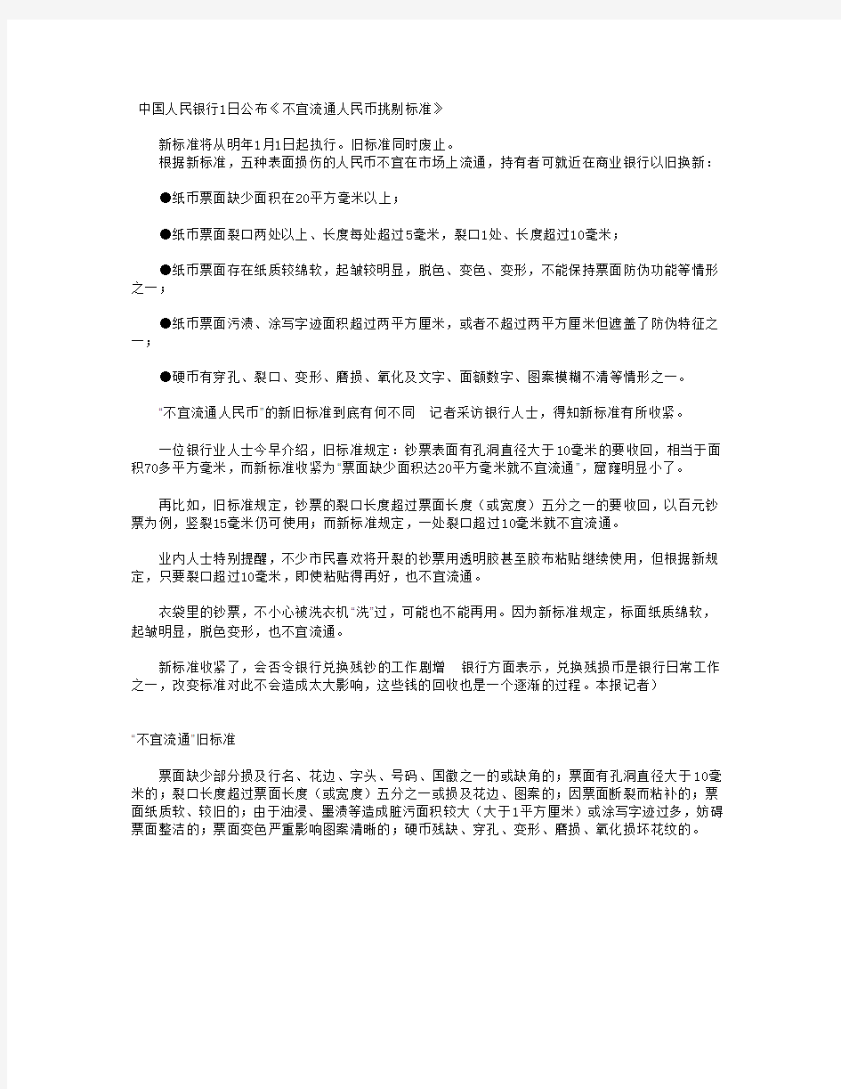 《不宜流通人民币挑剔标准》