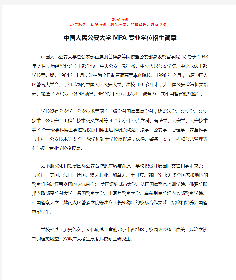 中国人民公安大学MPA专业学位招生简章