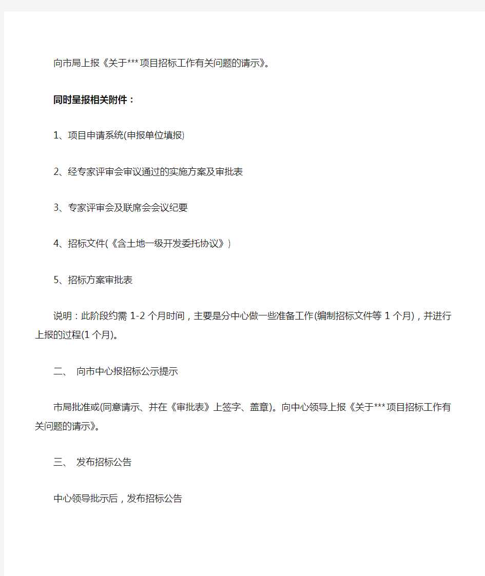 北京市土地一级开发项目招标流程  文档