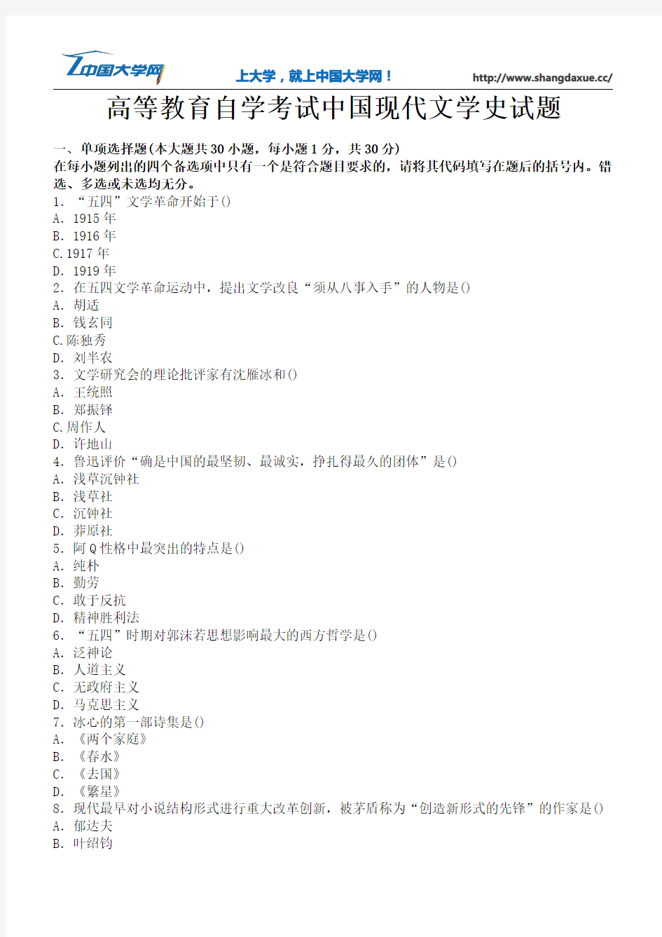 高等教育自学考试中国现代文学史试题3