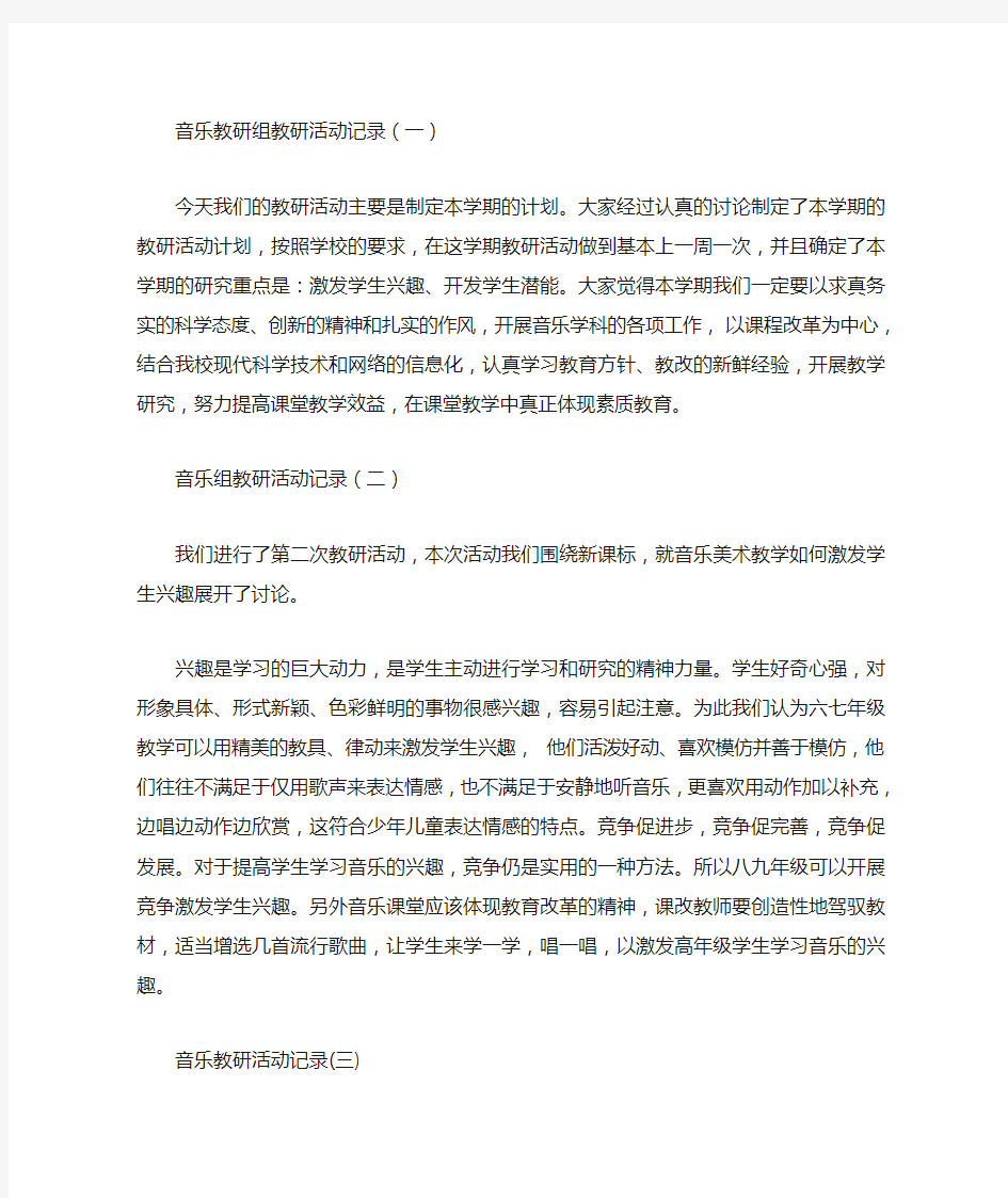 音乐教研组教研活动记录(一)