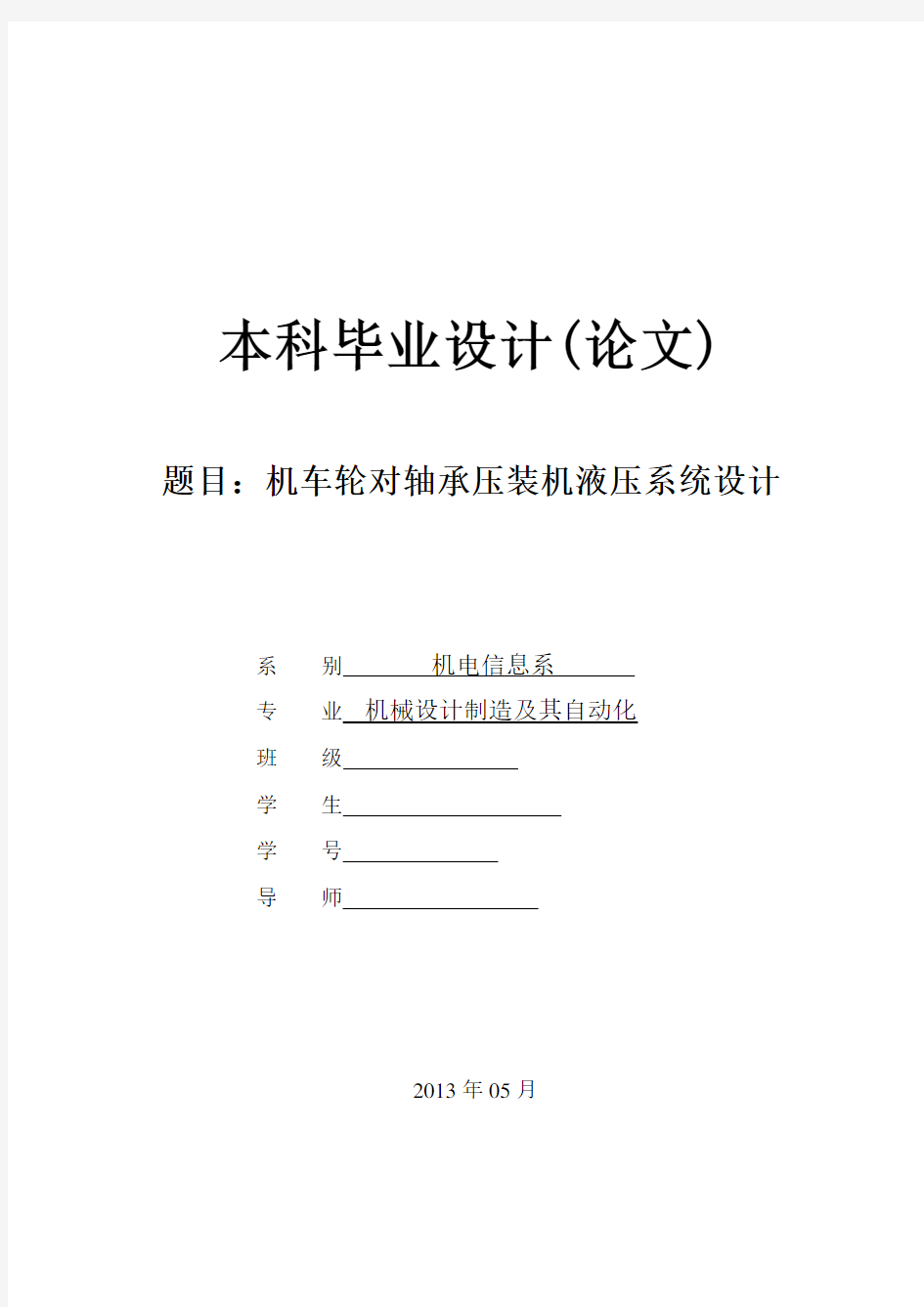 机车轮对轴承压装机液压系统设计