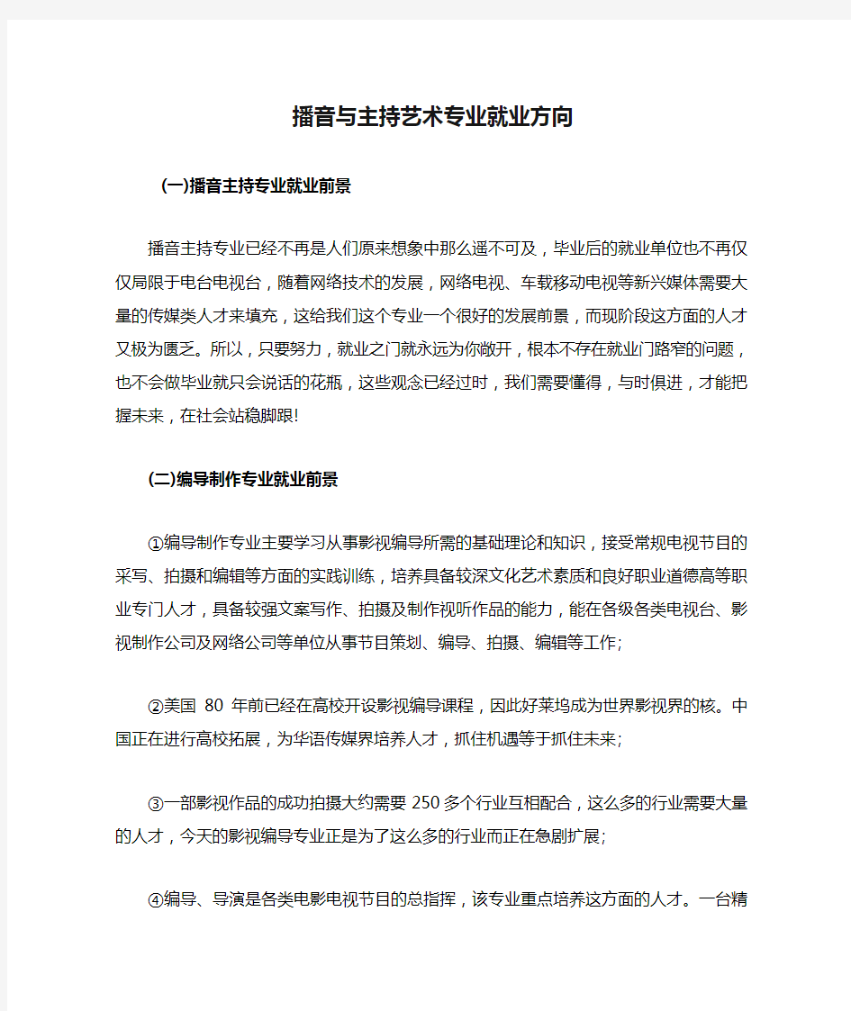 播音与主持艺术专业就业方向