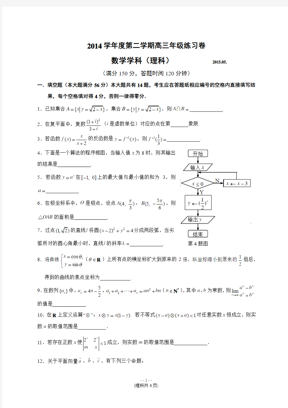 上海市杨浦区2015届高三第三次模拟考试数学理试题