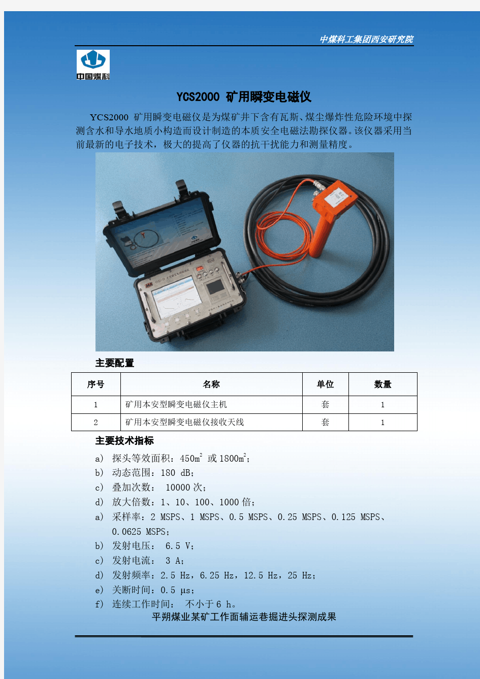 YCS2000矿用瞬变电磁仪