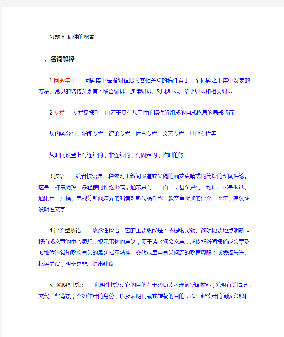 新闻编辑学 练习6  稿件的配置