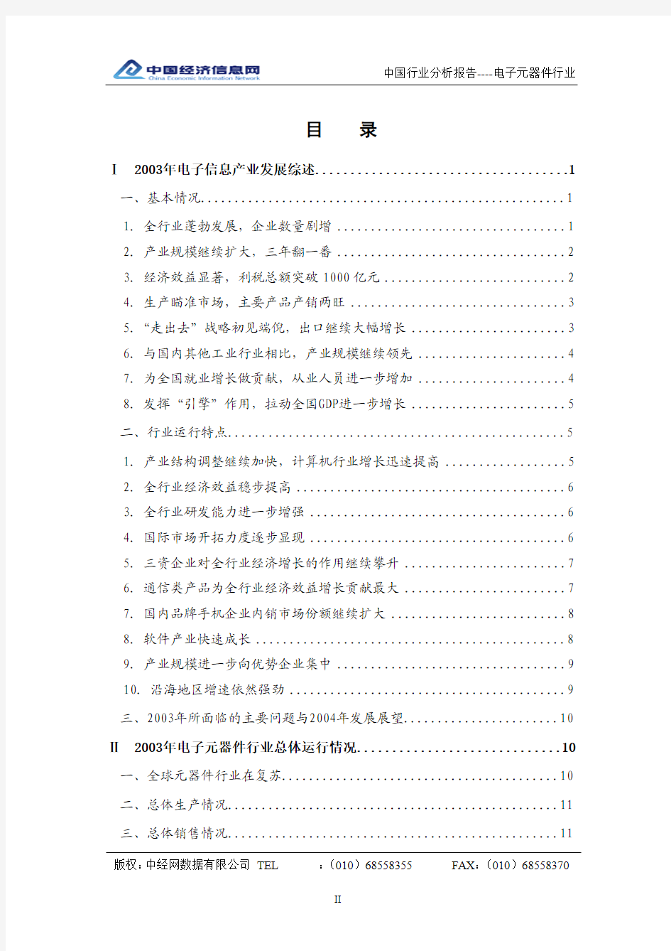 中国电子元器件行业分析报告(2003年4季度)