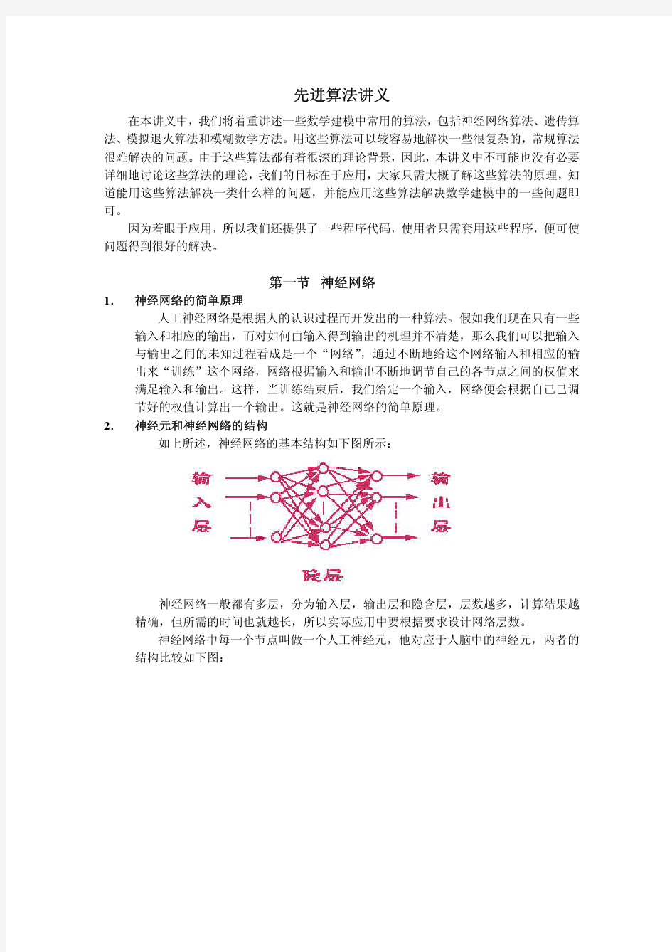 几种数学建模中常用的算法