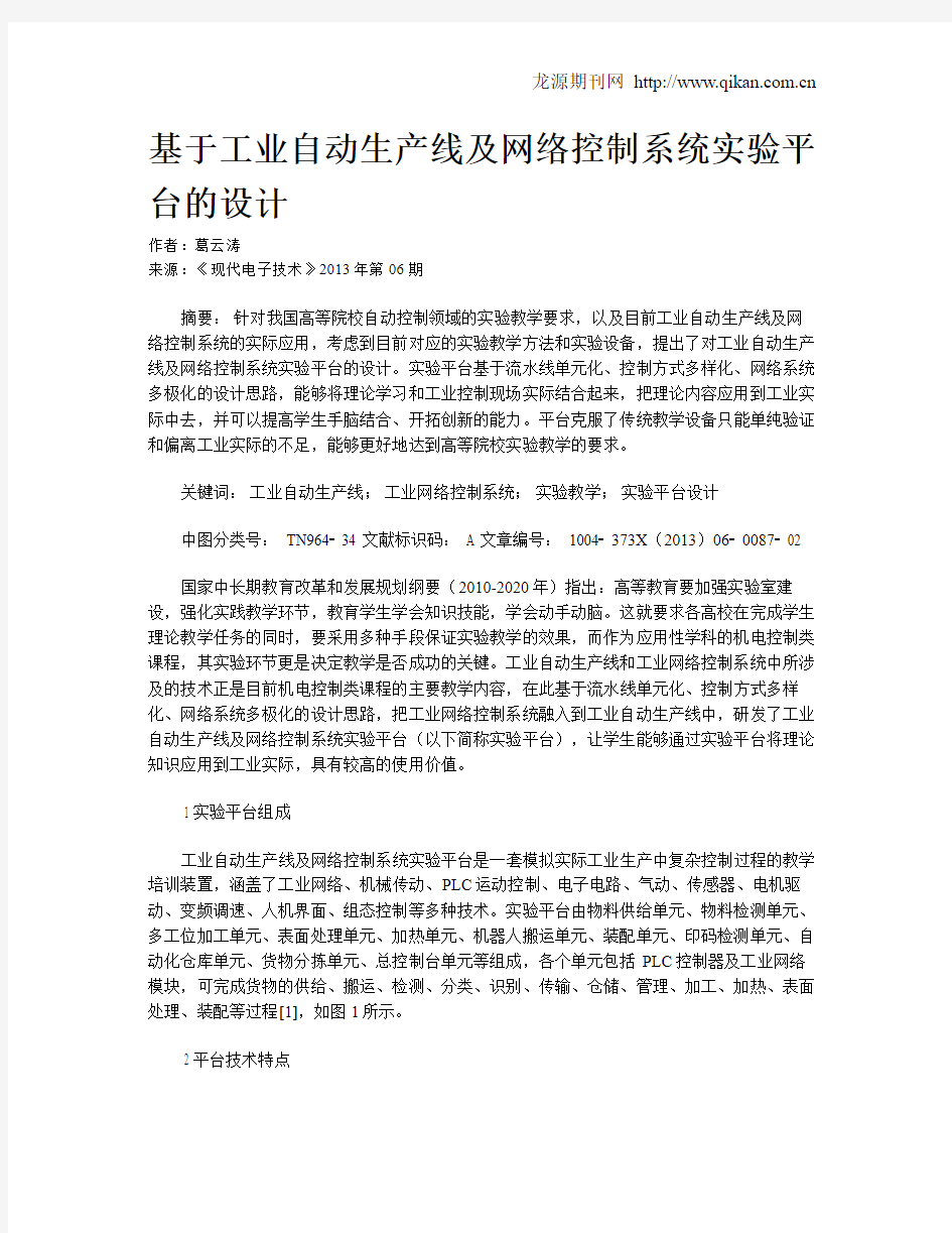 基于工业自动生产线及网络控制系统实验平台的设计