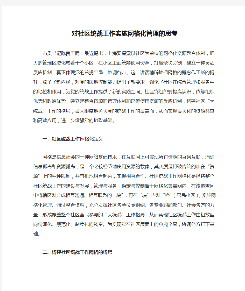 对社区统战工作实施网格化管理的思考