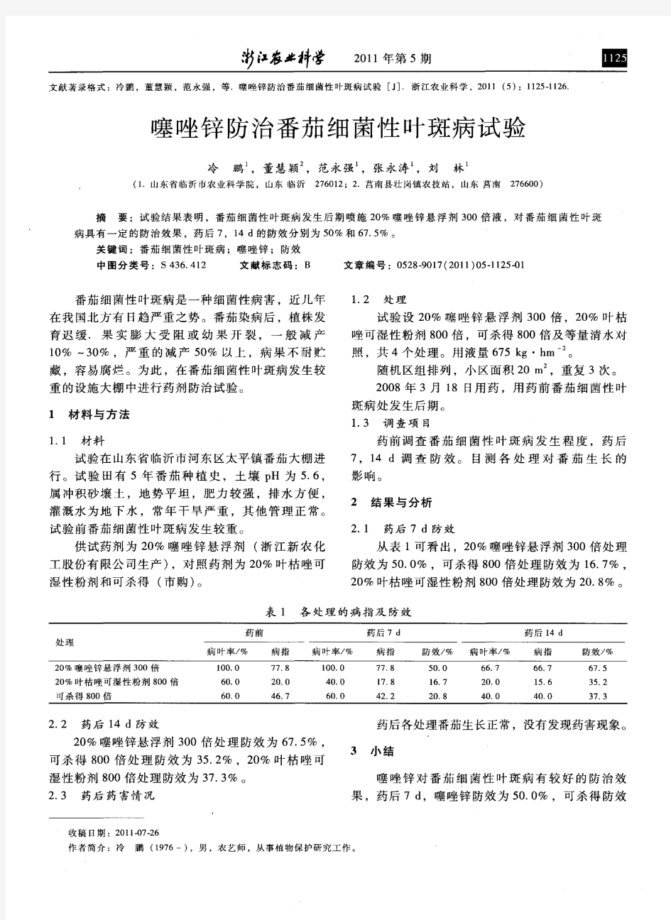 噻唑锌防治番茄细菌性叶斑病试验