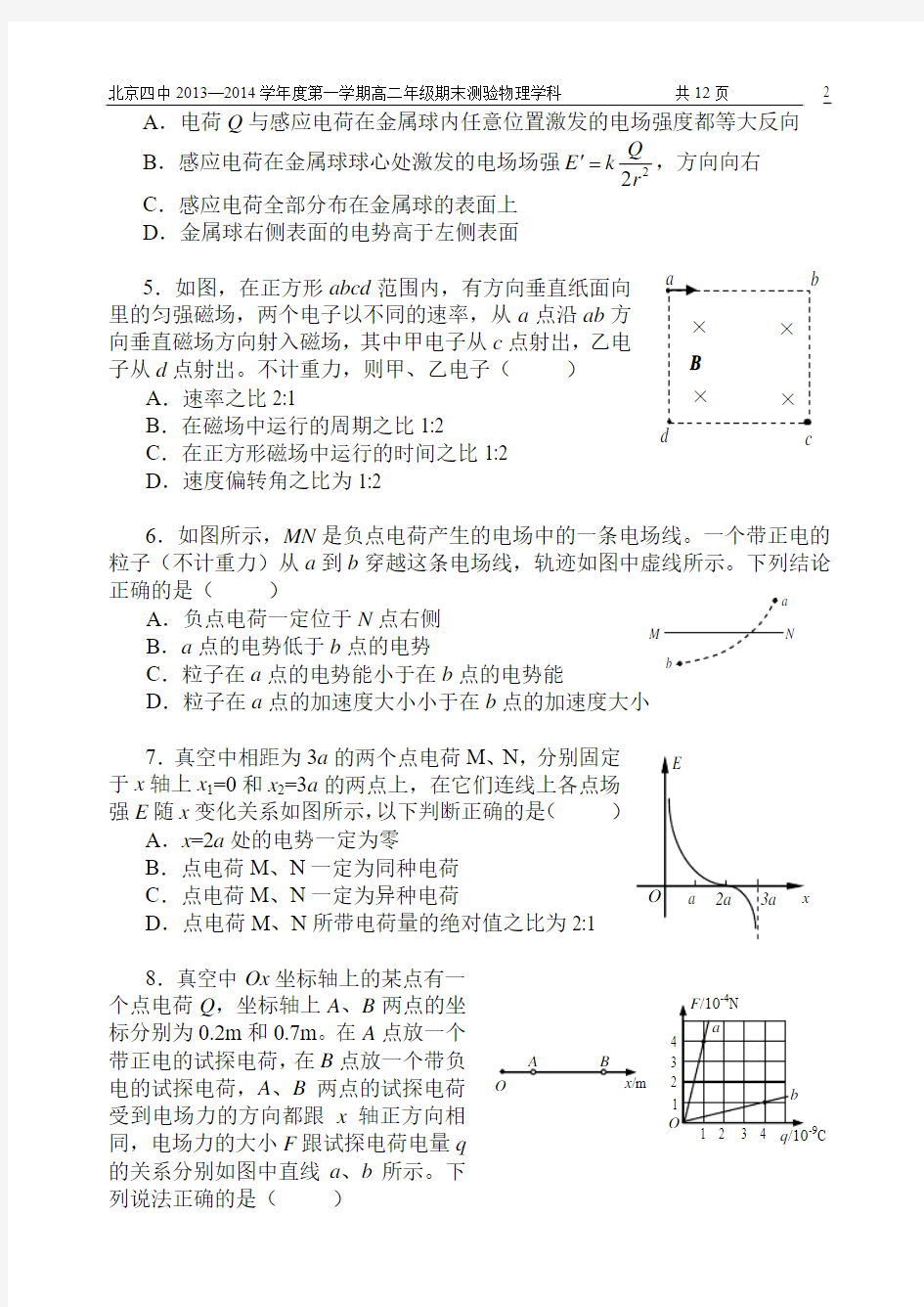 北京四中2013—2014学年度第一学期高二年级期末测验物理学科