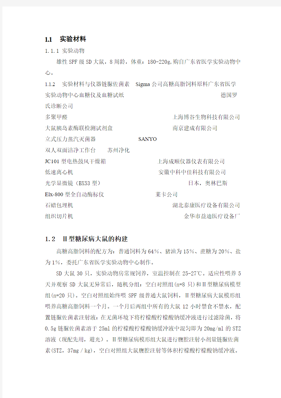 糖尿病造模数据