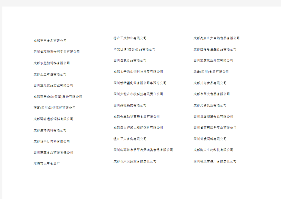 成都市食品企业名录汇总