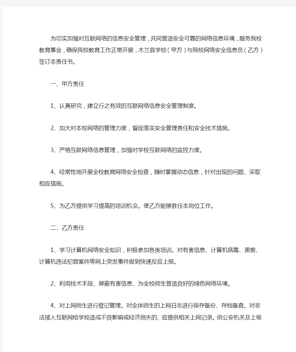 学校网络信息安全责任书