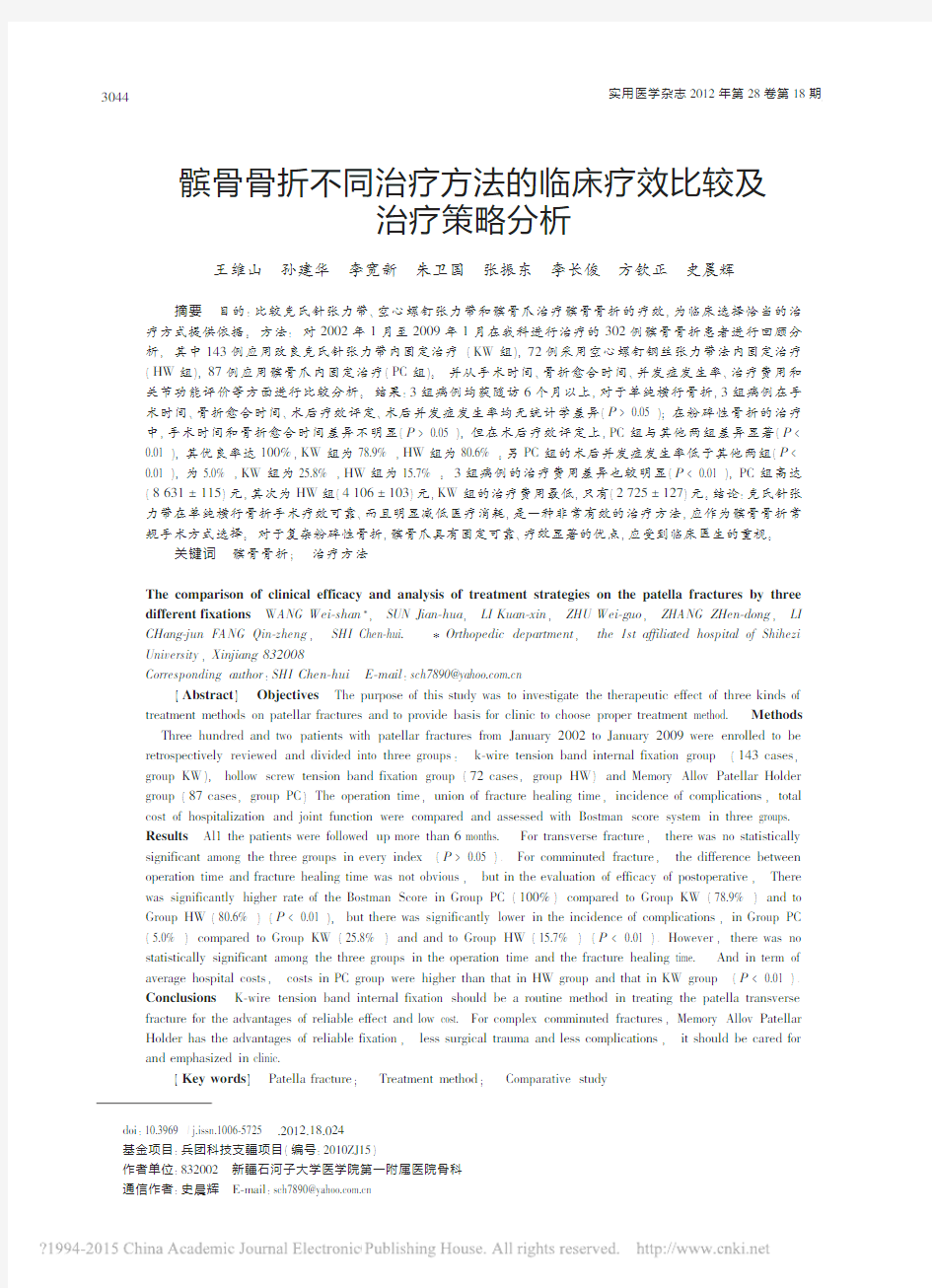 髌骨骨折不同治疗方法的临床疗效比较及治疗策略分析_王维山