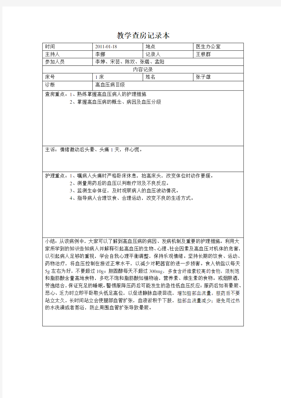 高血压病人的护理措施