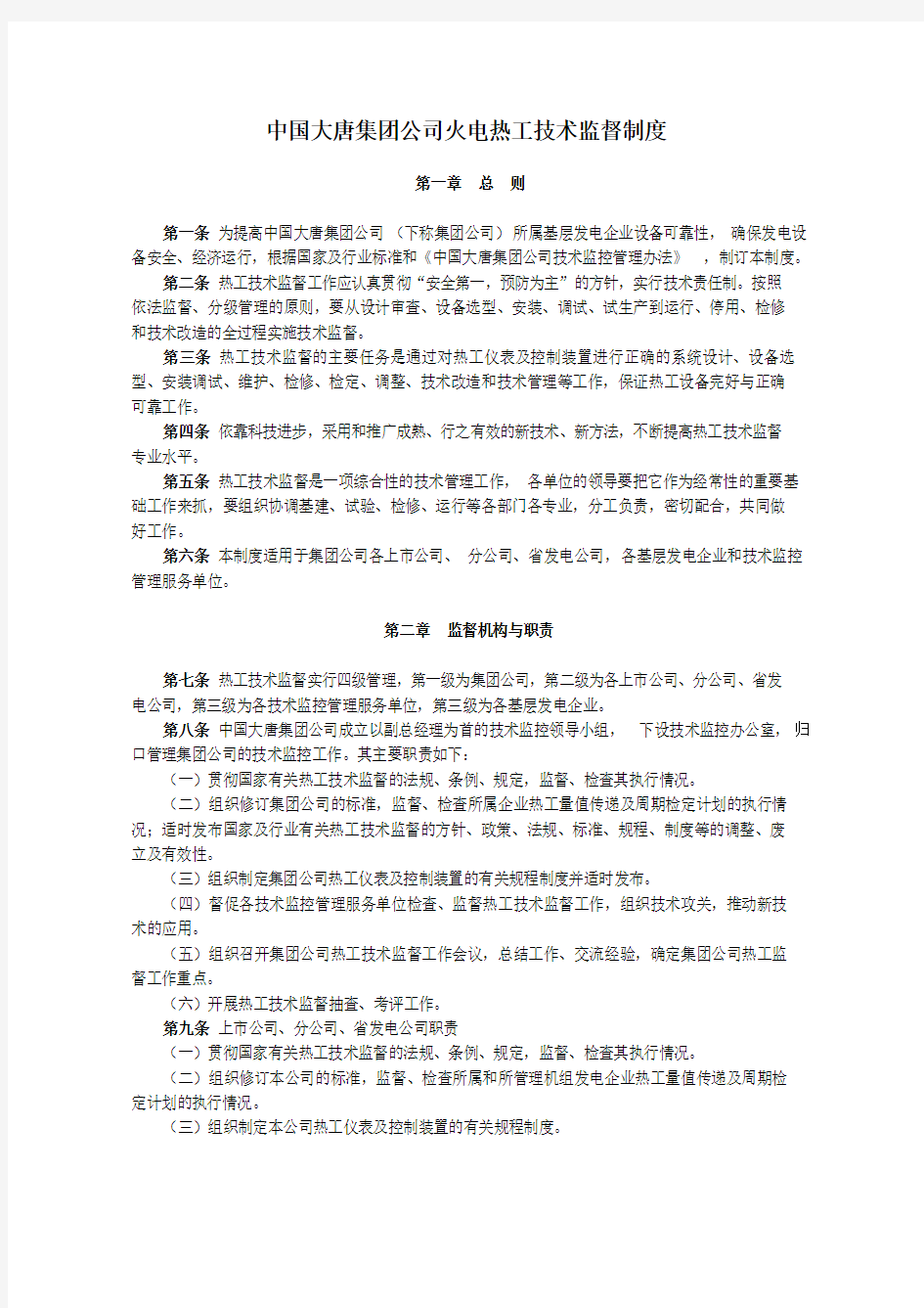 中国大唐集团公司火电热工技术监督制度