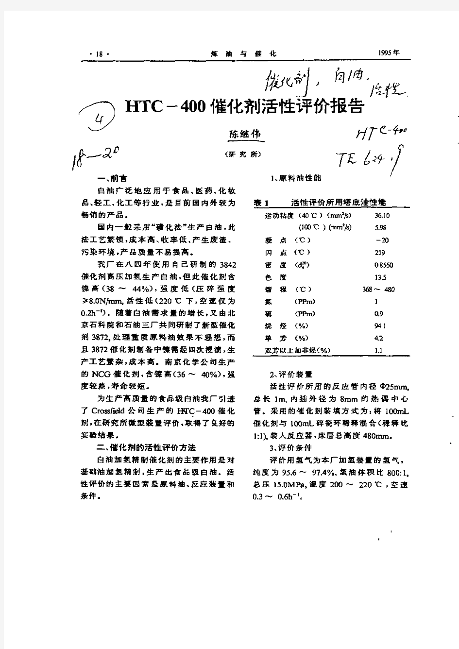 HTC—400催化剂活性评价报告