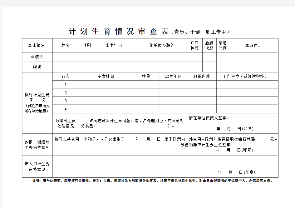 计 划 生 育 情 况 审 查 表(新)