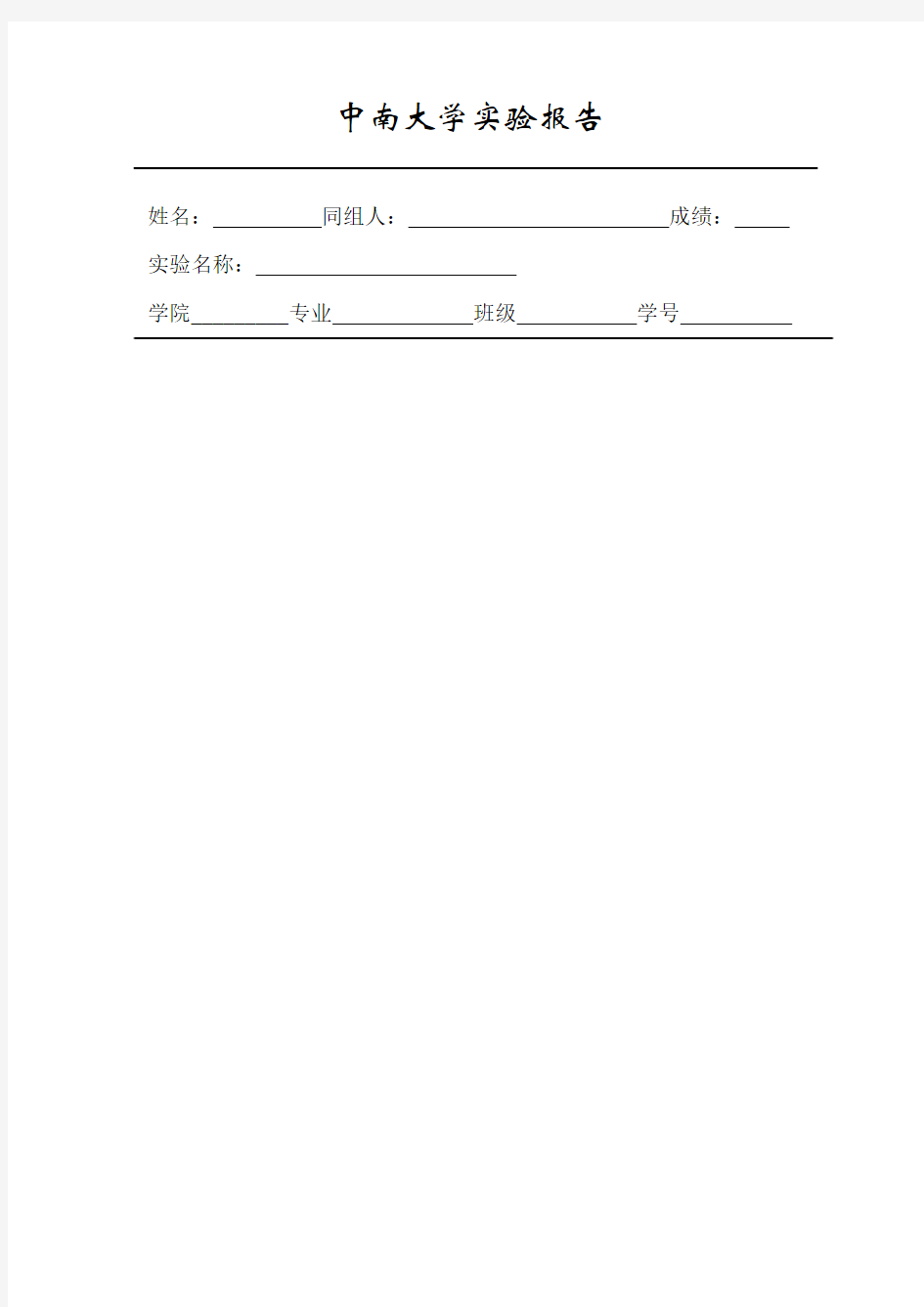 中南大学实验报告纸