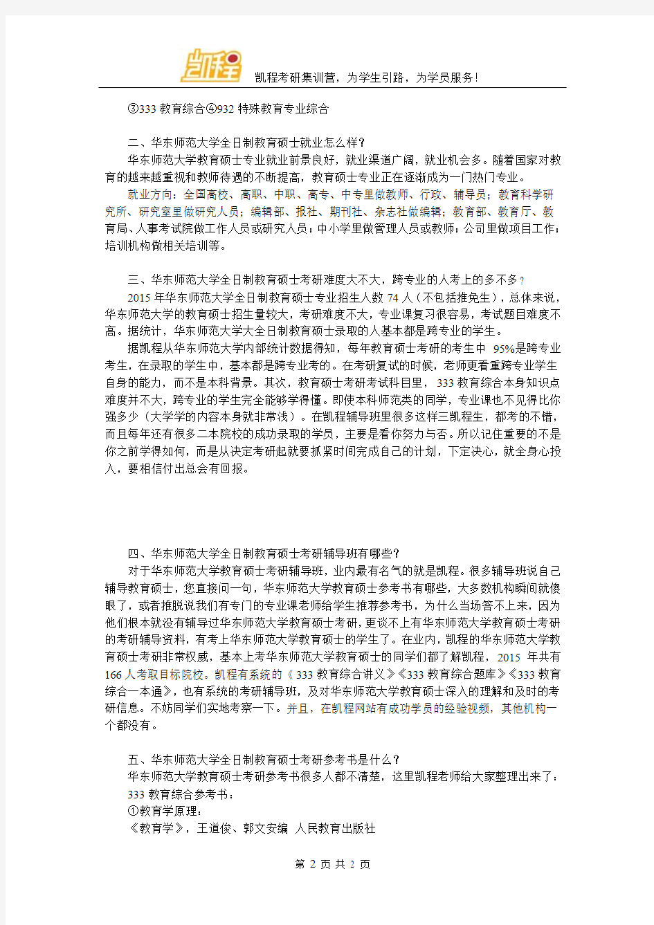 华东师范大学全日制教育硕士考研学费高不高,值不值