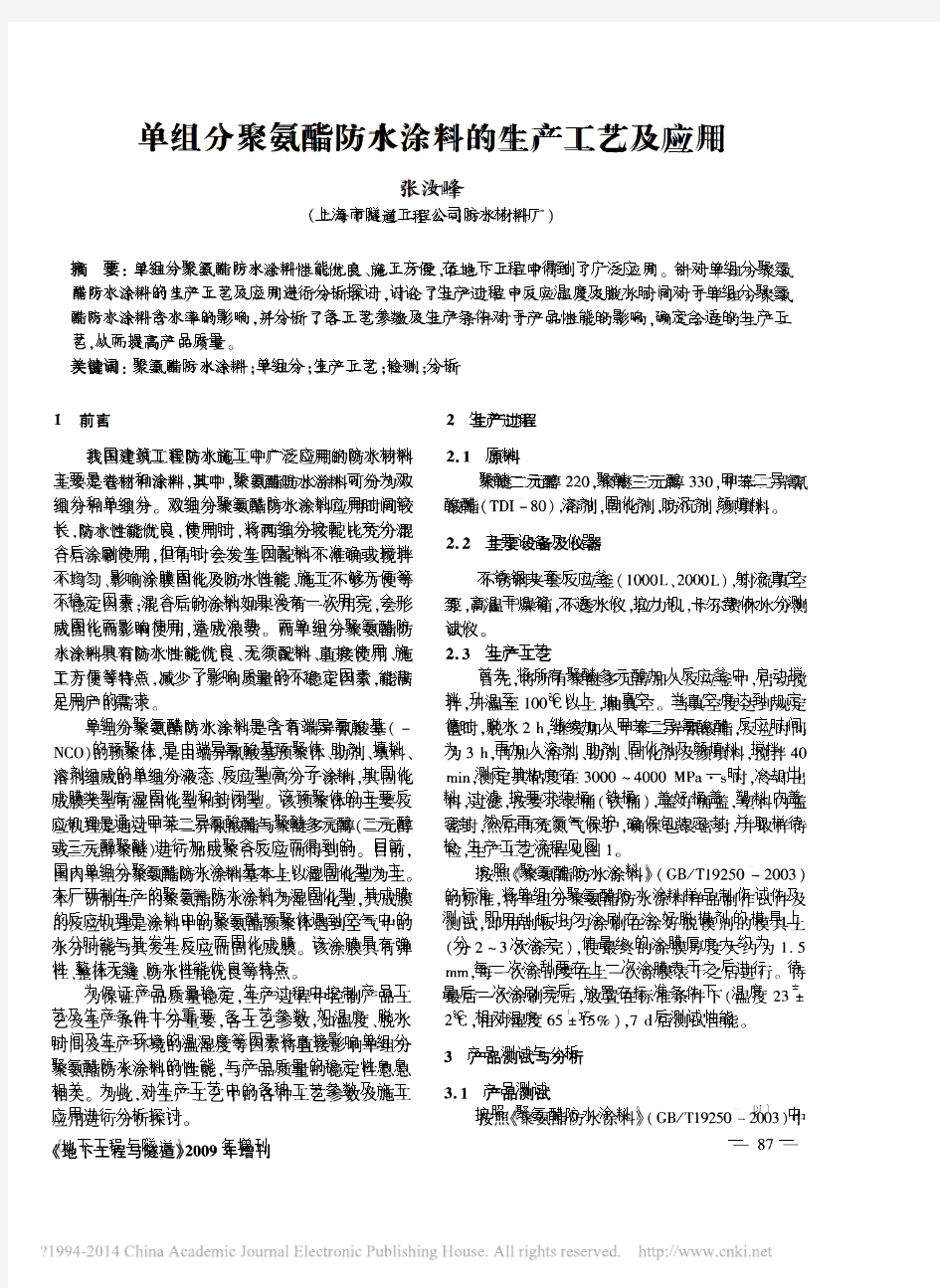 单组分聚氨酯防水涂料的生产工艺及应用