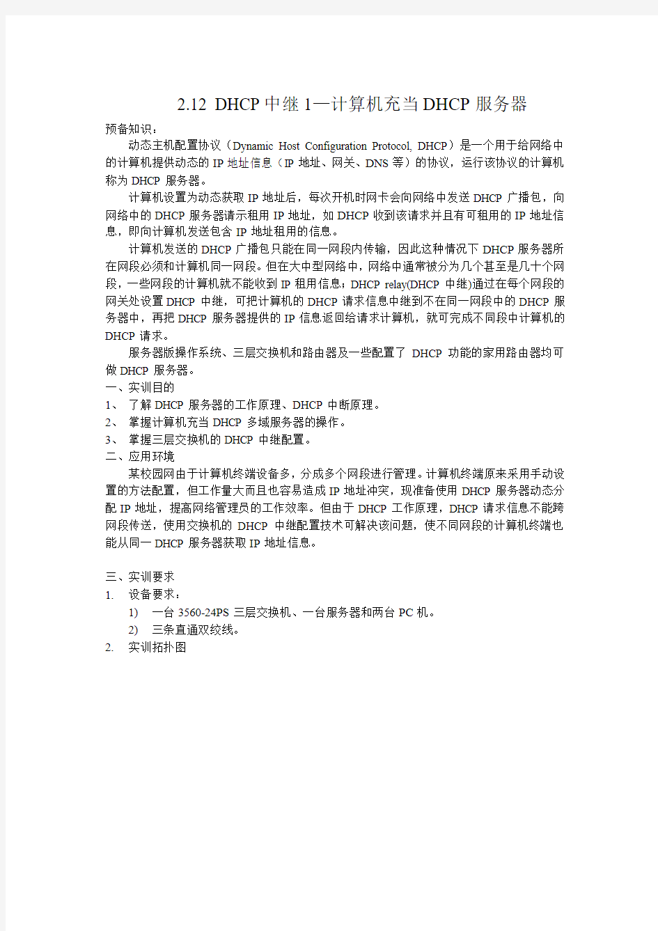 2.12 DHCP中继1—计算机充当DHCP服务器