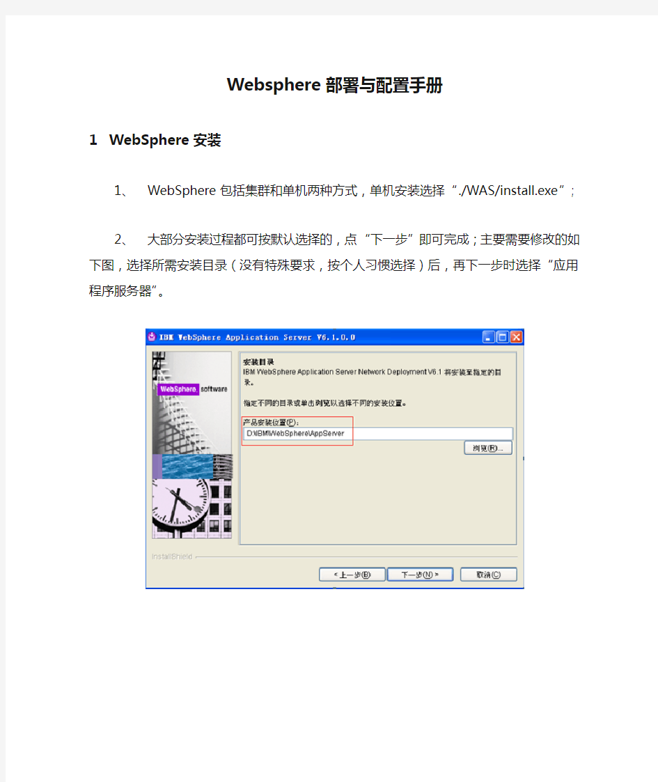 Websphere部署与配置手册