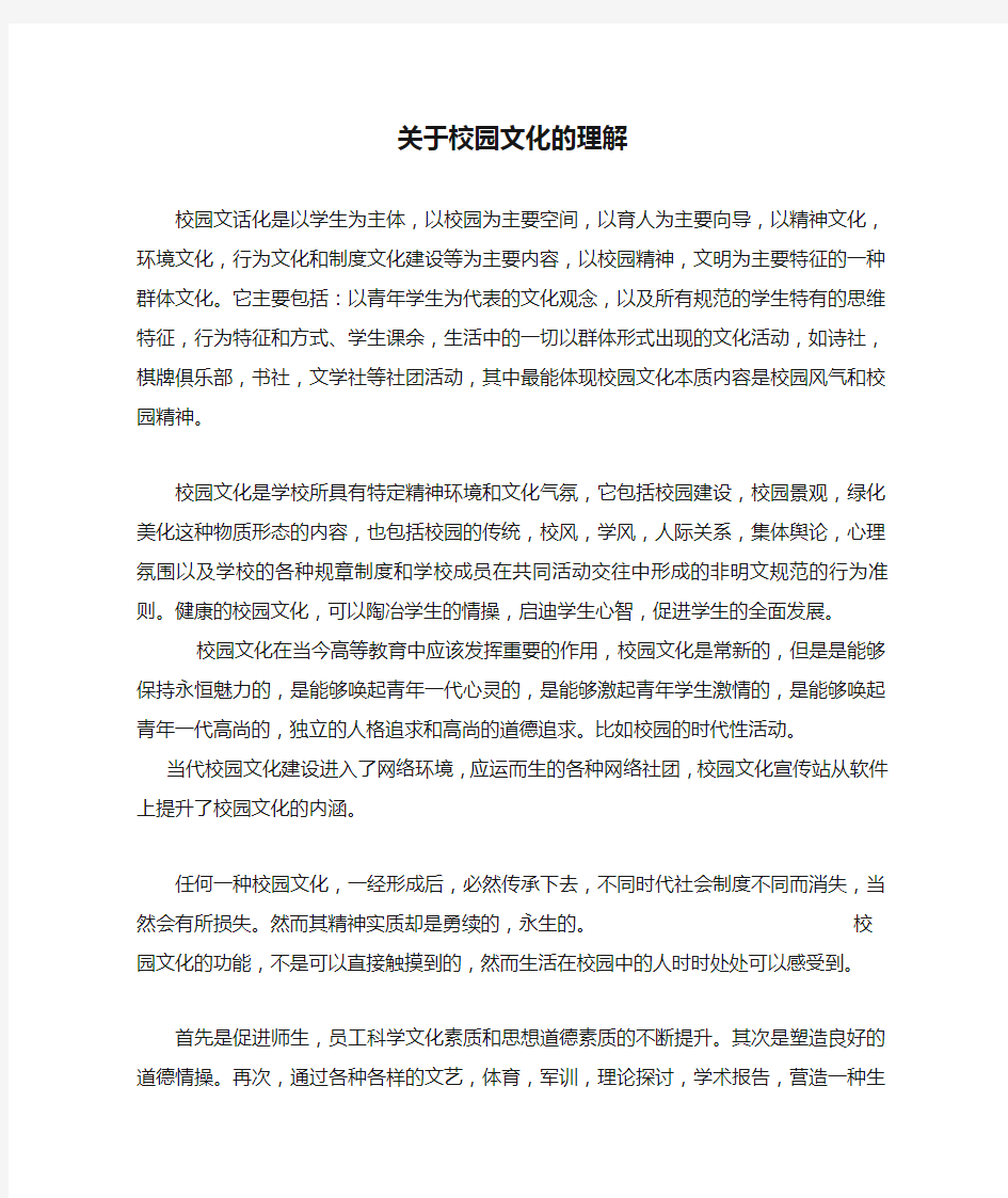 关于校园文化的理解