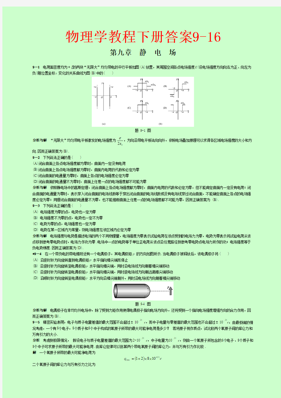 物理学教程下册答案(第二版)9-16