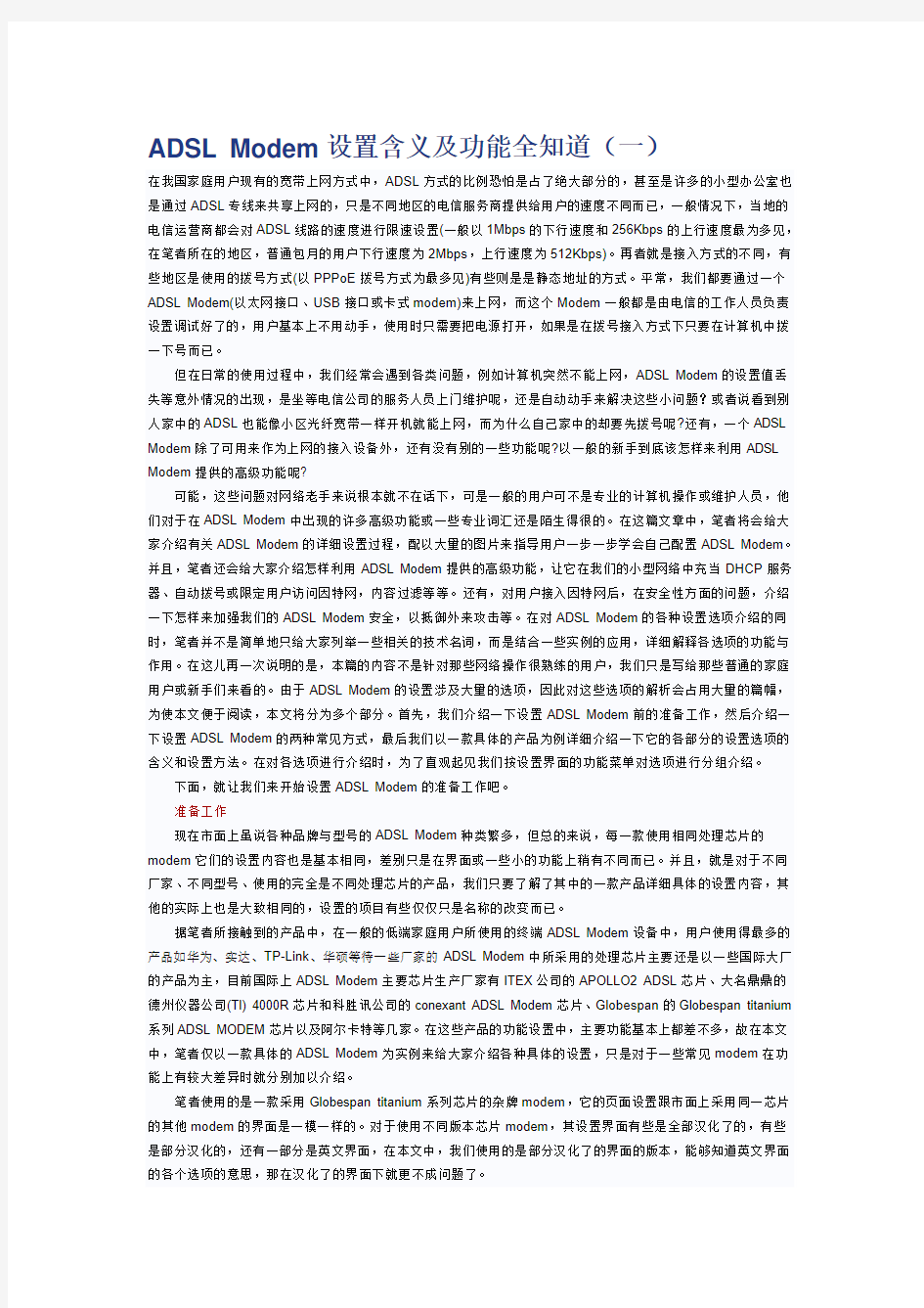 新ADSL Modem设置含义及功能全知道