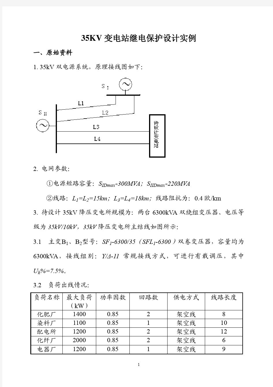 35KV变压器继电保护设计实例