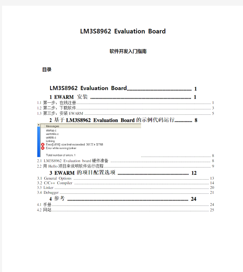 LM3S8962 Evaluation Board软件开发入门指南