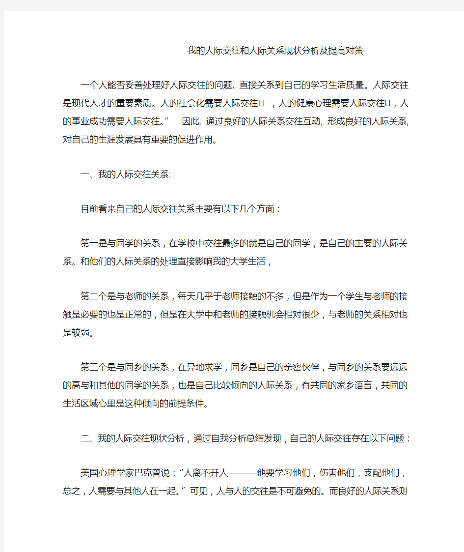 我的人际交往和人际关系现状分析及提高对策