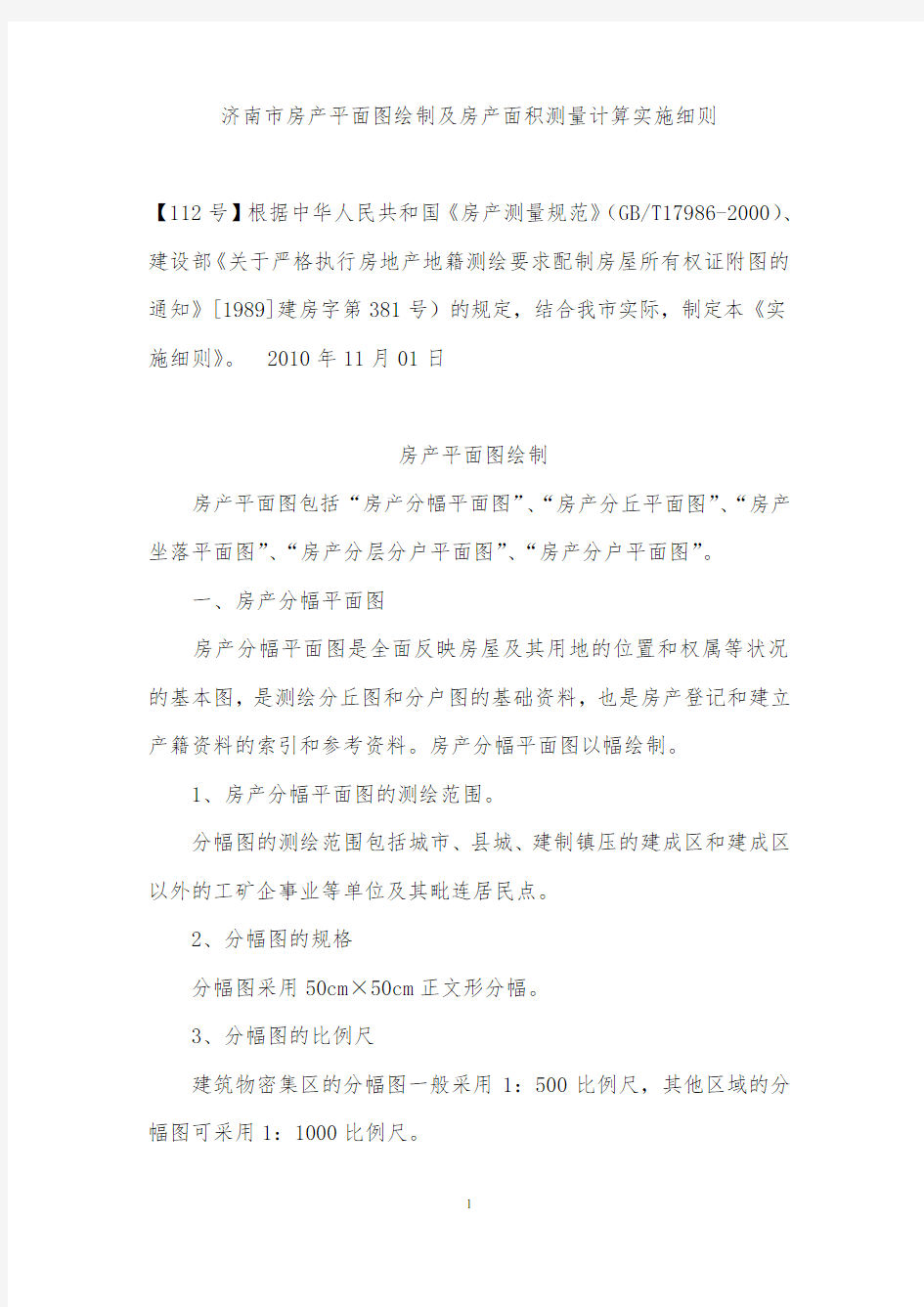 济南市房产平面图绘制及房产面积测量计算实施细则