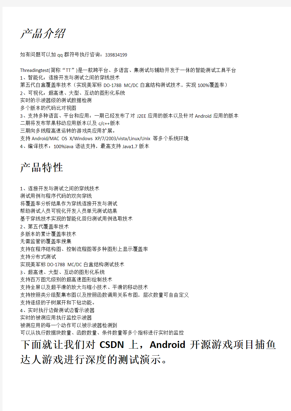 Android测试工具TheadingTest测试CSDN开源版手机游戏