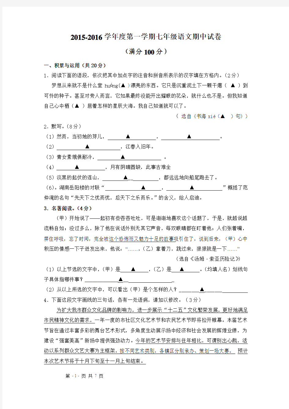 江苏省扬中市2015-2016学年七年级上学期期中考试语文试题