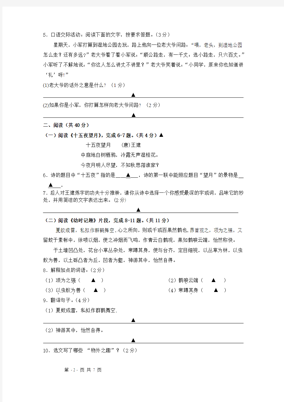 江苏省扬中市2015-2016学年七年级上学期期中考试语文试题
