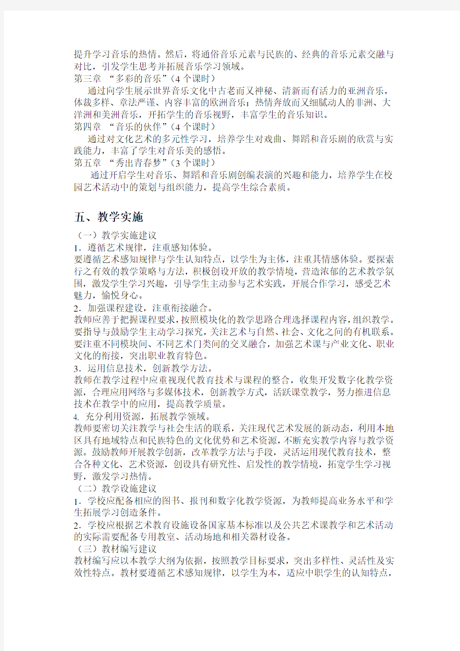 中等职业学校公共艺术音乐课程