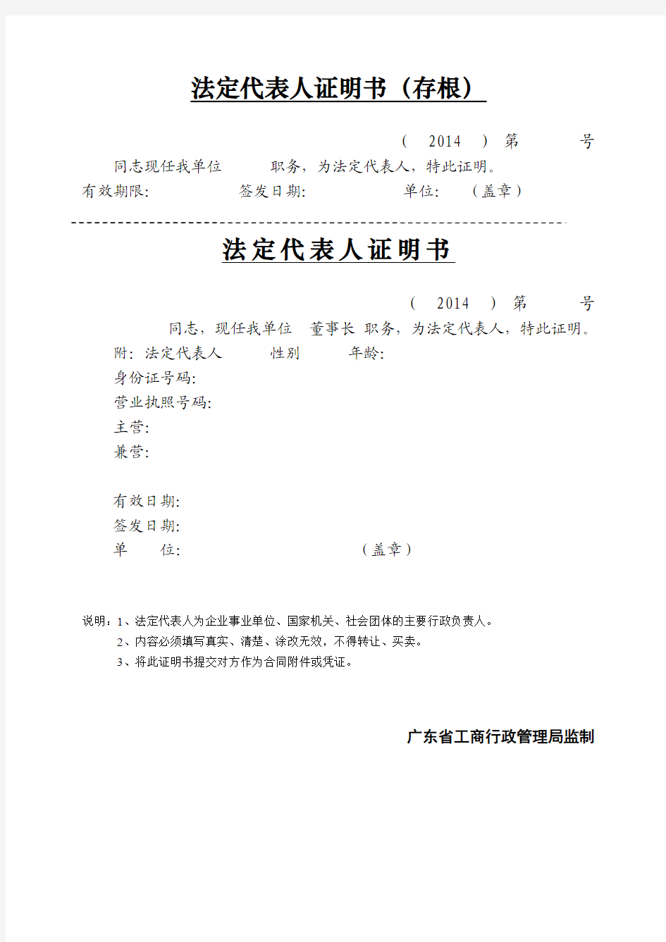 法定代表人证明书 -广东省工商局格式
