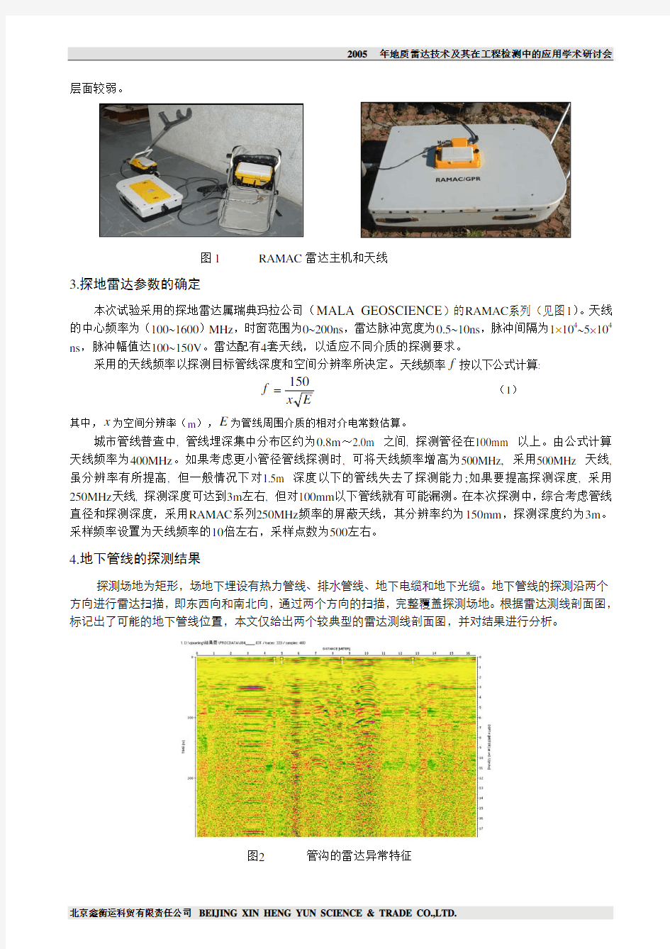 RAMAC探地雷达在地下管线探测中的应用