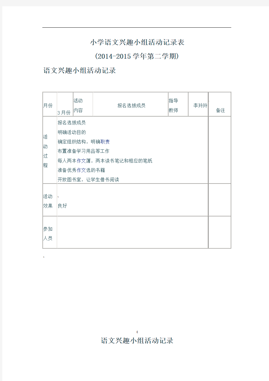 小学语文兴趣小组活动记录表