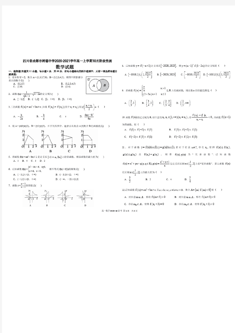 四川省成都市树德中学2020-2021学年高一上学期10月阶段性测试数学试题(含答案)