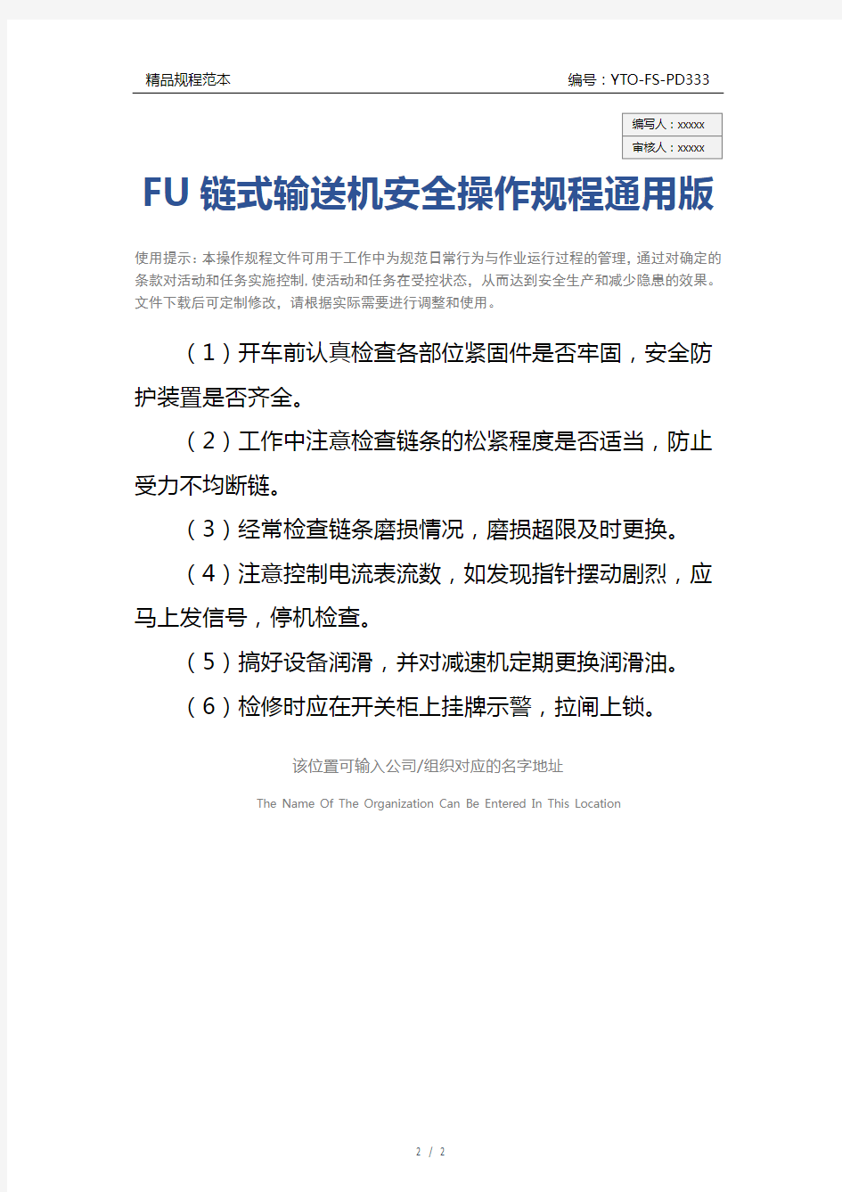 FU链式输送机安全操作规程通用版