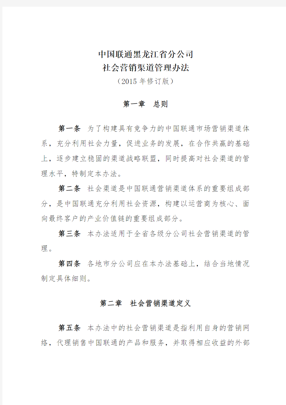 中国联通社会营销渠道管理办法.