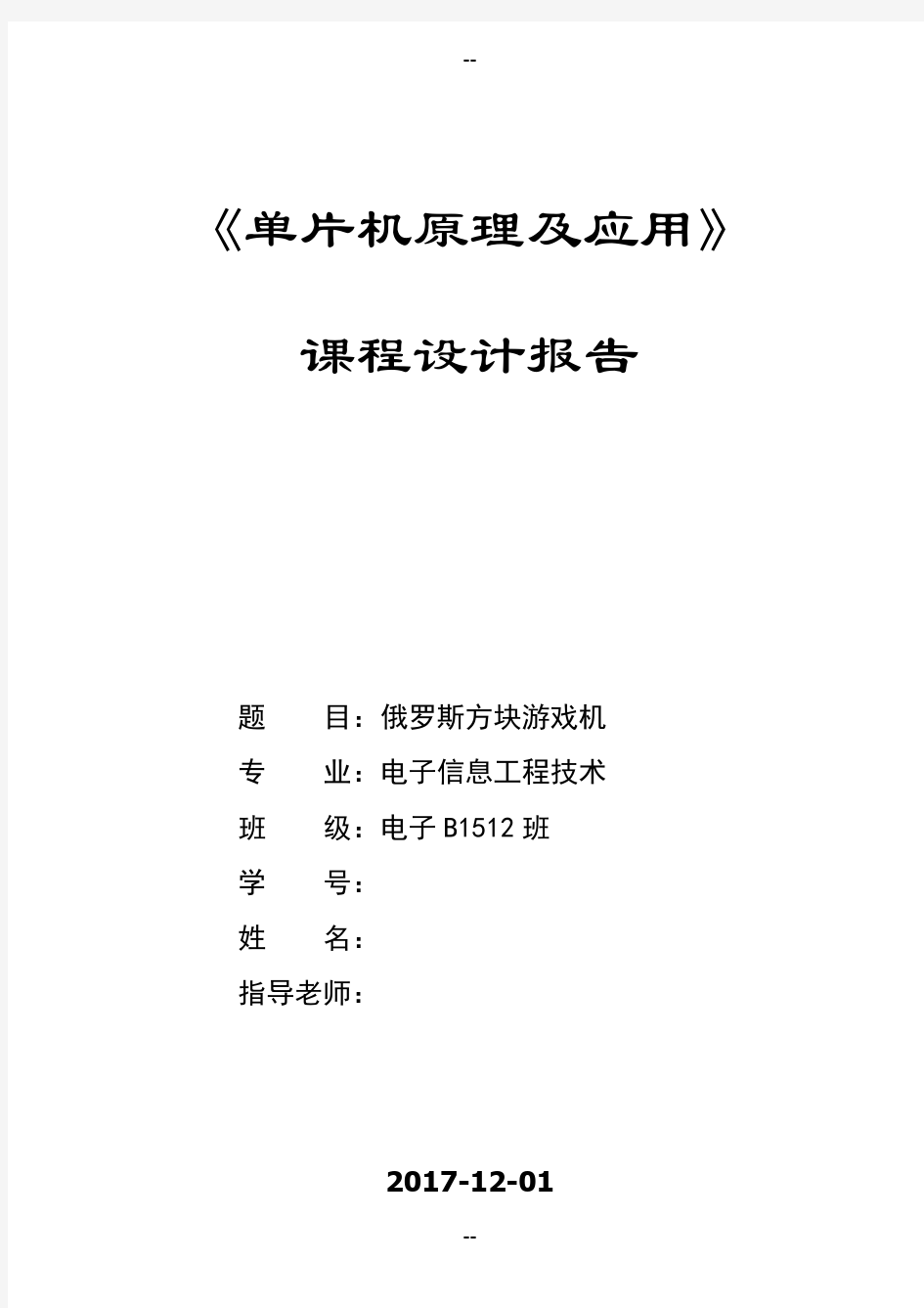 基于单片机的俄罗斯方块游戏机课程设计