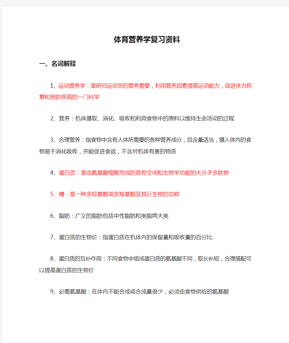 体育营养学复习资料(1)分析